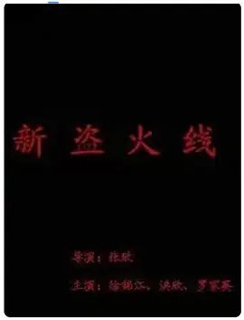 新盗火线