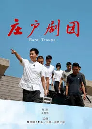 《庄户剧团》：探索乡间文化力量