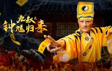 九叔之钟馗归来