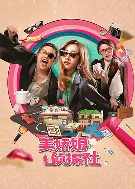 美娇娘探案社