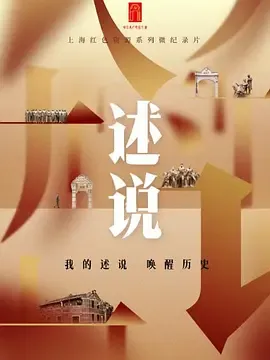 上海红色故事：《述说》讲述那些未曾被看见的历史
