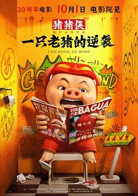 逆袭梦的猪猪侠·一只老猪的故事