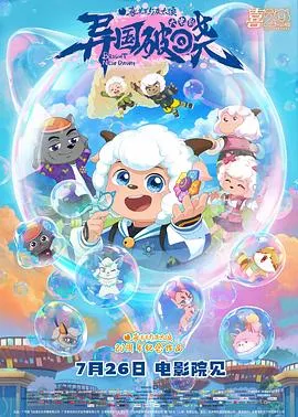 《喜羊羊与灰太狼之异国破晓》：光明与黑暗的决战