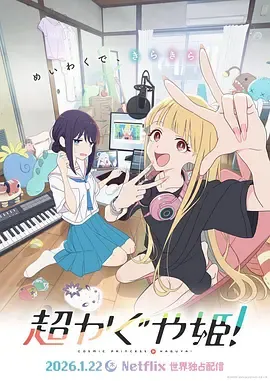 超时空辉夜姬！ - 奇幻冒险剧情剖析