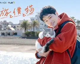 旅行和我和猫：会和猫对话的旅人故事