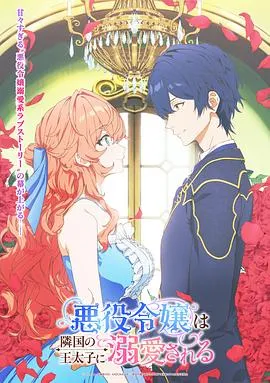 被邻国王子溺爱的反派女主：反派千金的意外转折