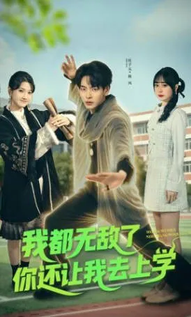 我都无敌了你还让我去上学 爽文短剧