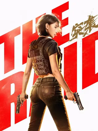 《突袭》：剧情带给你震撼体验