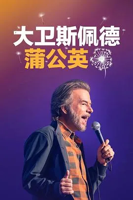 大卫·斯佩德的犀利单口《蒲公英》笑料十足